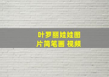 叶罗丽娃娃图片简笔画 视频